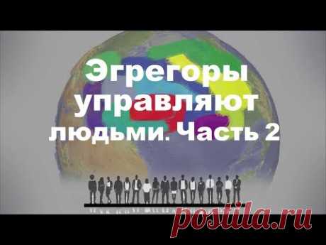 Как сотрудничать с хорошими эгрегорами. Деньги. Здоровье. Отношения