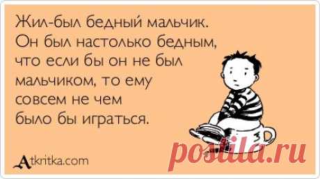 Жил-был бедный мальчик. Он был настолько бедным, что если бы он не был мальчиком, то ему совсем не чем было бы играться. / открытка №131092 - Аткрытка / atkritka.com