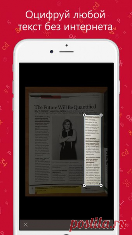 [Sale-iOS] TextGrabber Textgrabber извлекает тексты на 60 языках или QR-коды из любых печатных источников, будь то документы, книги или объявления, и позволяет их тут же перевести на любой из 100+ языков мира. Сфотографируйте текст, и после распознавания его сразу же можно отредактировать, озвучить, перевести, отправить в Facebook, Twitter, Evernote или просто переслать по e-mail или SMS. 379 руб. -&gt; 75 руб. Ссылка: ====================== #app_store #распродажа@app_4u
