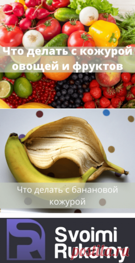 Как использовать кожуру от овощей и фруктов: несколько правильных советов