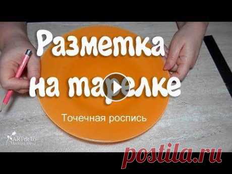 Разметка на тарелке/точечная роспись. Творчество. ВАЗА ТОЧКАМИ - #разметканатарелке #росписьтарелки #artdeko...