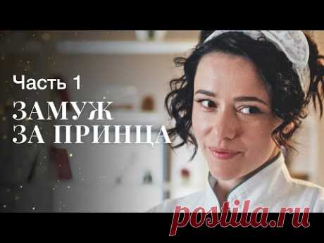 ЗАМУЖ ЗА ПРИНЦА. Часть 1 | ЛУЧШИЕ ФИЛЬМЫ 2022 | НОВИНКИ КИНО | СЕРИАЛЫ 2022