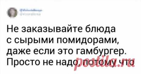 26 блюд, которые повара и официанты ни за что не закажут в ресторане . Милая Я 75 % посетителей кафе и ресторанов ходят туда потому, что они не хотят тратить свободное время на приготовление еды, предпочитая пообедать в компании друзей вне дома. Кажется, сегодня заведения общепита могут удовлетворить запрос даже самого взыскательного гурмана, а страницы меню так и разжигают аппетит. Но некоторые позиции лучше обходить стороной, чтобы не испортить себе отдых, а заодно и здо...