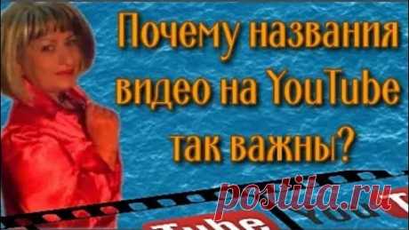 Как правильно подобрать название к видео Какие названия лучше всего работают на youtube. Главные ошибки при создании названия к видео. Хорошее название путь к успеху. Рассмотрим какие названия наибо...