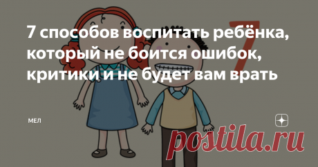 7 способов воспитать ребёнка, который не боится ошибок, критики и не будет вам врать Самооценка ребёнка должна быть обязательно высокой. Иначе ребёнок будет вечно неуверенным и несчастным. Так считают родители, которые даже не всегда понимают, что такое самооценка. И не делают простых, но важных вещей, чтобы у ребёнка с самооценкой не было проблем. Психолог Вита Малыгина объясняет, на каких принципах держится самооценка детей. Да и наша тоже.
Оригинальный текст читайте на сайте