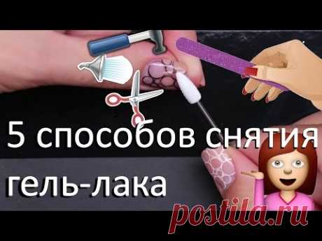 Как снять гель-лак без вреда натуральным ногтям: 5 проверенных способов — Копилочка полезных советов