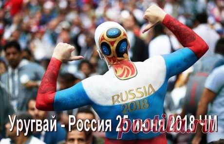 Уругвай — Россия 3:0- онлайн-трансляция матча ЧМ-2018. Видео