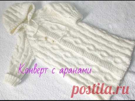 Вязание.Конверт с аранами.1 часть.Knitted sleeping bag for a baby