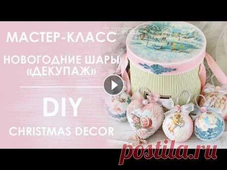 Мастер-класс "Новогодние шары ДЕКУПАЖ" / DIY "Christmas decor" ОПИСАНИЕ :В этом мастер-классе я расскажу как сделать новогодние украшения в технике "Декупаж" своими руками.Этот красивый набор украсит нов...