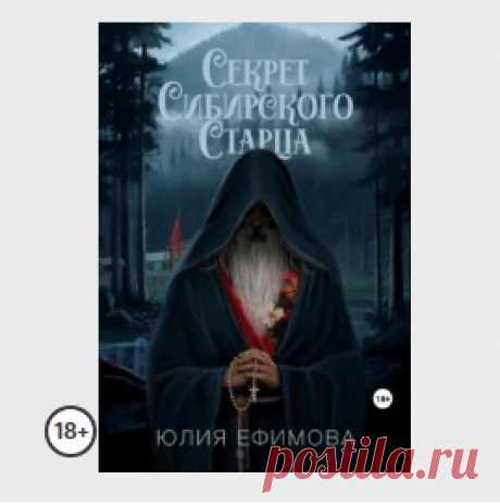 Описание книги

Недалеко от сибирского города Томск в бывшем пионерском лагере, сейчас служившим турбазой для отдыха, случилось несчастье. На летних интеллектуальных играх между университетами утонул студент. Однако никто не верит в то, что молодой человек решился искупаться в Черном озере монаха, ведь всем известно: именно сейчас древняя легенда начала оживать. Что это: мистика времен или чей-то злой умысел?