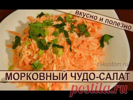 Салат из моркови. Простой рецепт вкусного и полезного салата из свежей моркови. Carrot salad