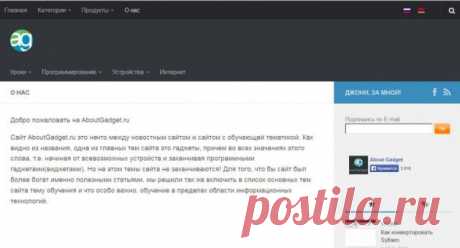 SEO Некромант ٥̯͡٥ | Воскресший aboutgadget.ru. Друзья! Свершилось чудо!  ? Сайт aboutgadget.ru снова ожил †(•??)† ! И пусть пока его посещаемость мала, мы верим, что феникс о гаджетах быстро наберет свои позиции и начнет приносить его создателю прибыль, а всем ищущим знания о мобильных устройствах позволит повысить свою образованность. И уже совсем скоро, услышав возглас в толпе: - &quot;Гад-Же-Ты!&quot; Люди перестанут сжимать кулаки, а полезут в карманы за своими мобильными устройствами.