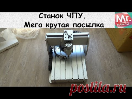 Станок ЧПУ. Мега крутая посылка