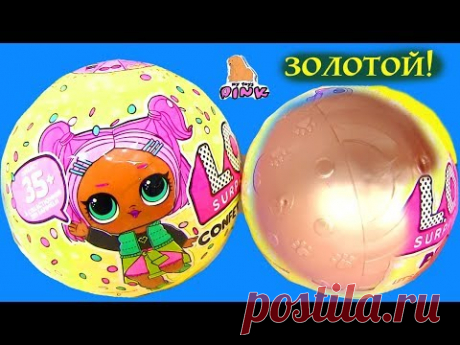 #ЛОЛ CONFETTI POP LOL SUPRISE SERIES 3 КУКЛЫ ЛОЛ | МАЙ ТОЙС ПИНК