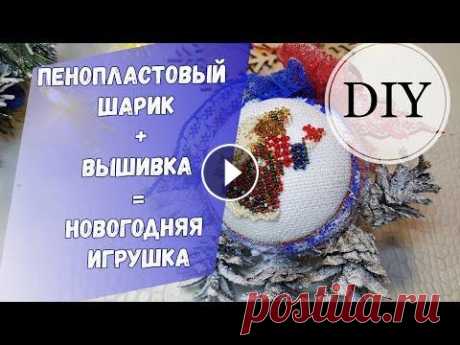 DIY / Пенопластовый шарик + вышивка = новогодняя игрушка DIY / Пенопластовый шарик + вышивка = новогодняя игрушка #DIY #новогодняя игрушка #богинирукоделия Ваша благодарность на развитие канала 5457082223673...