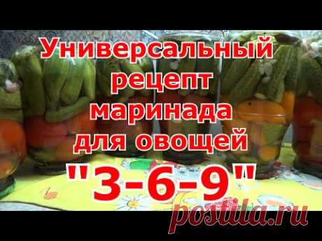 Универсальный маринад для огурцов, помидоров и других овощей "3/6/9".