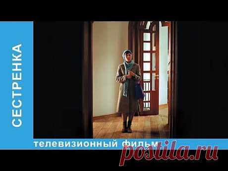 Сестренка. Фильм. StarMedia. Мелодрама. - YouTube