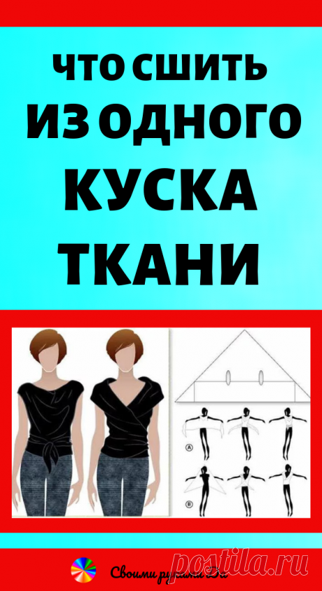 Что сшить из одного куска ткани. Идеи, советы и мастер класс своими руками