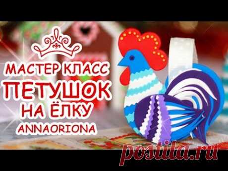 КАК СДЕЛАТЬ ПЕТУХА НА ЁЛКУ  🎁 МАРАФОН ЛЕПКИ 🎁 МАСТЕР КЛАСС АННА ОСЬКИНА