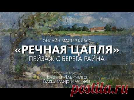 Вебинар Речная цапля