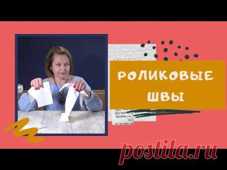 РОЛИКОВЫЙ ШОВ: как настроить на оверлоке. Раскрываю все СЕКРЕТЫ. #оверлок_ШС​ Швейный советник