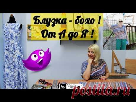 Блузка в стиле бохо из трикотажа( за 40 минут ! )От А до Я! by Nadia Umka!