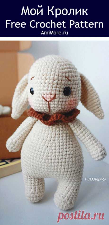 PDF Мой Кролик крючком. FREE crochet pattern; Аmigurumi toy patterns. Амигуруми схемы и описания на русском. Вязаные игрушки и поделки своими руками #amimore - заяц, зайчик, кролик из обычной пряжи, зайчонок, зайка, крольчонок.