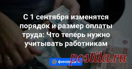 С 1 сентября изменятся порядок и размер оплаты труда: Что теперь нужно учитывать работникам С 1 сентября определённые категории сотрудников ждут дополнительные отпуска. К тому же в ряде случаев можно получить от работодателей повышенные выплаты. Что изменится при оплате труда?