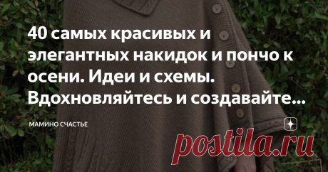 40 самых красивых и элегантных накидок и пончо к осени. Идеи и схемы. Вдохновляйтесь и создавайте вместе с нами! Скоро осень, пора готовить наряды и утепляться! Я предлагаю вам очень теплые и стильные накидки и пончо. К некоторым фото будут прикладываться рабочие ссылки на схемы или описание как вязать. Буду очень рада увидеть в комментариях ваши работы, советы. А также приветствуются вопросы, будем вместе друг другу помогать в создании такой красоты. И какая вам модель по...