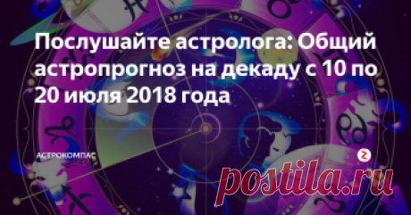 Послушайте астролога: Общий астропрогноз на декаду с 10 по 20 июля 2018 года 10 июля 2018 года происходит долгожданный разворот Юпитера, планеты "большого счастья", в директное  движение.
Также, в этот день Венера совершает ингрессию в знак Девы с благоприятными аспектами к планетам.
Эти два события будут "скрашивать" напряжение, вызываемое Новолунием и, частичнвм Солнечным затмением в знаке Рак.
Кто-то уже почувствовал приближающиеся изменения, у кого-то изменения уже про