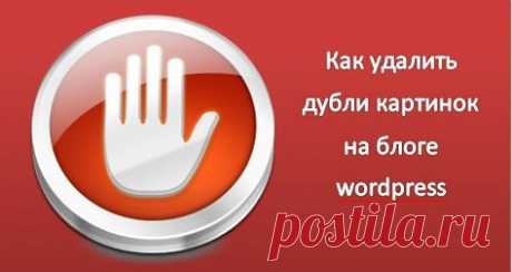 Практические рекомендации. Как удалить дубли картинок на блоге | Секреты твоего успеха