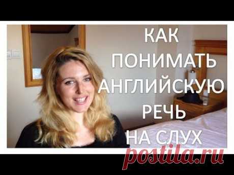 Как Научиться Понимать Английский На Слух - 5 Топ Советов! - YouTube