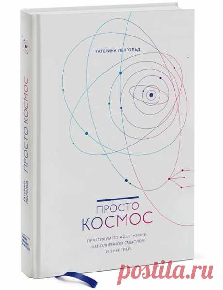 Выбираем главу из книги «Просто космос» —&gt; mif.to/GecSi Уже завтра на нашем сайте появится эксклюзив — книга Катерины Ленгольд «Просто космос». Новинка развивает тему, начатую в ежедневнике «Космос», и рассказывает о том, как превратить agile-планирование в стиль жизни. В книге — советы, упражнения, продуктивные привычки, инструменты, которые помогают двигаться вперед и не терять вкуса к жизни. «Просто космос» — не о больших целях и глобальном предназначении. Не про жесткий тайм-менеджмент…