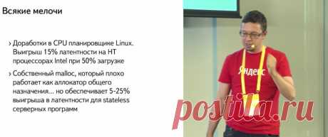 Интересное: про архитектуру поиска Яндекса, тюнингованый Linux, алгоритмы и т.д.