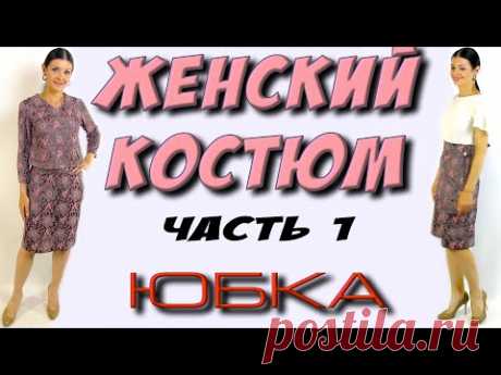 (13) Как сшить женский костюм? Часть 1 - юбка прямого кроя - YouTube