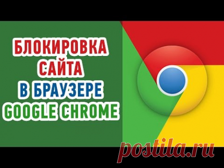 КАК ЗАБЛОКИРОВАТЬ САЙТЫ В ГУГЛЕ ХРОМЕ