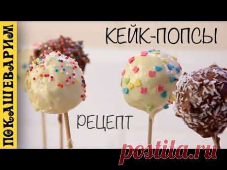 КЕЙК ПОПСЫ (Cake Pops) ★ Рецепт от Покашеварим (Выпуск 283)