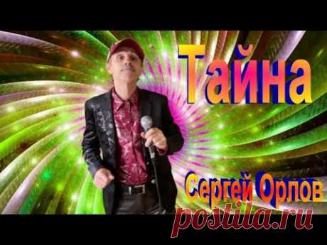 ТАЙНА  -  Сергей Орлов