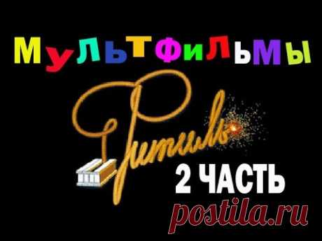 Киножурнал Фитиль. Мультфильмы (2 часть)