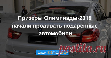 Призеры Олимпиады начали продавать машины: сколько это стоит?