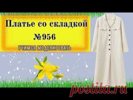 Моделирование Платья Свободного Силуэта со складкой под планкой № 956