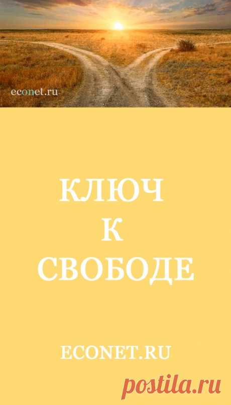 Ключ к Свободе

✅Стремитесь к деньгам, но не привязывайтесь к ним. Цените не «фантики», а возможности, которые они вам открывают. ✅ДЕНЬГИ - это средство, которое если и не подарит вам будущее мечты, то по крайней мере значительно облегчит воплощение желаемого жизненного сценария в реальность. Всегда помните, что главная ценность личности - СВОБОДА, пусть даже свобода совершить ошибку...