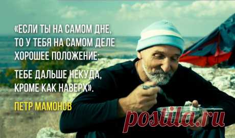 Его правила жизни просты и понятны каждому, и как будто бы лежат на ладони: если любишь — люби, не любишь — ну и черт с тобой.