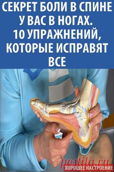 Секрет боли в спине у вас в ногах. 10 упражнений, которые исправят все