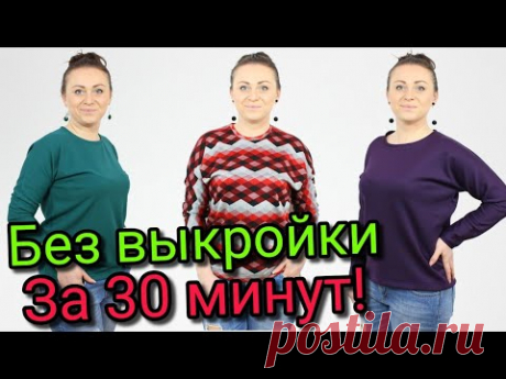 Сшить блузу за 30 минут. БЕЗ ВЫКРОЙКИ ЛЮБОГО РАЗМЕРА!