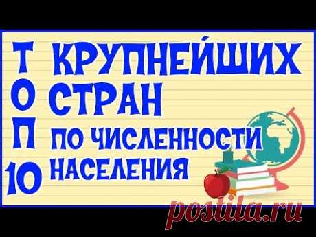 🌍 ТОП 10 КРУПНЕЙШИХ СТРАН ПО НАСЕЛЕНИЮ 🌍