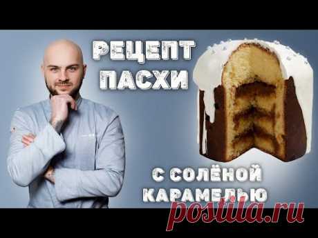 Рецепт Пасхи с солёной карамелью