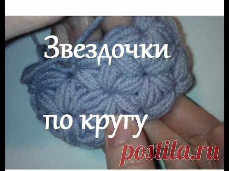 Узоры крючком для шапки, шарфа по кругу Звездочки Crochet Star Stitch pattern Decreasing