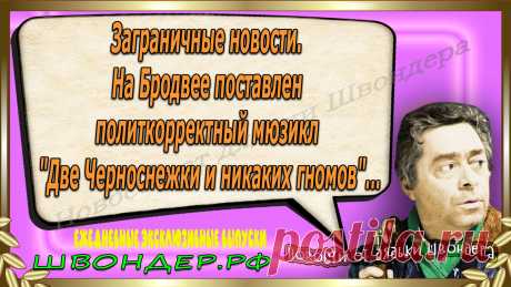 Новости от дядьки Швондера, классный анекдот, смешная фраза, веселая фенечка, смешной каламбур, известные афоризмы, смех да и только, забавные картинки, сложный юмор, непонятные анекдоты, цитаты из интернета, необычное развлечение, Швондер говорит, Шариков, Собачье сердце, улыбка до ушей, эксклюзивный выпуск новостей, ржака, потеха, фарс, наколка, проделка, шутка, юмор, анекдоты в картинках, юмор в картинках, свежие приколы, фенечка, смешная фишка, улыбка, ржачка, интересное в сети, смешок, смех