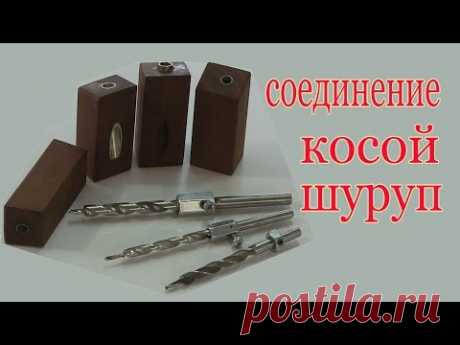 Соединение косой шуруп